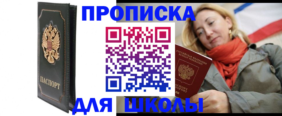временная регистрация для школы в Свердловской области